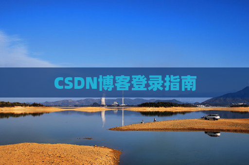 CSDN博客登录指南